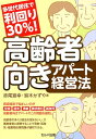 赤尾宣幸 鈴木かずや セルバ出版 創英社（三省堂書店）タセダイ キョジュウ デ リマワリ サンジュッパーセント コウレイシャ ムキ ア アカオ,ノブユキ スズキ,カズヤ 発行年月：2018年05月 予約締切日：2018年05月09日 ページ数：167p サイズ：単行本 ISBN：9784863674158 赤尾宣幸（アカオノブユキ） DIYを楽しむ会主宰者。会社員時代、競売マンションをDIYでリフォームし、賃貸するという手法で大家になる。妻の夢だったデイサービスを平成14年に開業。翌年、会社を辞めて、デイサービスの運営に専念 鈴木かずや（スズキカズヤ） 1982年生まれ。サラリーマン大家として不動産賃貸業を志すも地元土浦市の空室率に愕然（空室率42％）。2015年から高齢者向きアパートをスタート。一般の賃貸募集のみに頼らず、150か所に及ぶ介護事業者訪問を通じて、住まいを探している元気な高齢者の潜在需要を掘り起こすことに成功。独自の集客経路を獲得する。既存アパートの活用、福祉介護事業者との連携により「孤立しない生活」を提供。高齢者に限らず支援が必要な方の入居を積極的に受け入れている（本データはこの書籍が刊行された当時に掲載されていたものです） 1　土浦で利回り30％を実現／2　高齢者向きアパートとは／3　こんなアパートでも蘇る高齢者向きアパート／4　高齢者のリスクと解消策／5　介護事業者との提携／6　高齢者向きアパート・DIYリフォームのツボ／7　利回り30％への道のり／8　募集開始から満室まで／9　苦労したこと／10　築古物件のチェックポイント 賃貸経営で悩ましいのが空室、退去、滞納、現状復旧、孤独死。高齢者向きアパートでこの問題を緩和。高齢者の多くは退去を望まないし、介護事業者と提携することで滞納・孤独死・残置物処理問題が緩和できる。空室が目立つ築古アパートを高齢者向きアパートとして蘇らせる考え方とその事例を織り込んで解説。 本 ビジネス・経済・就職 流通 ビジネス・経済・就職 産業 商業