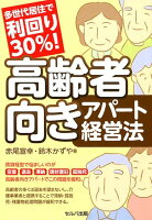 多世代居住で利回り30％！高齢者向きアパート経営法