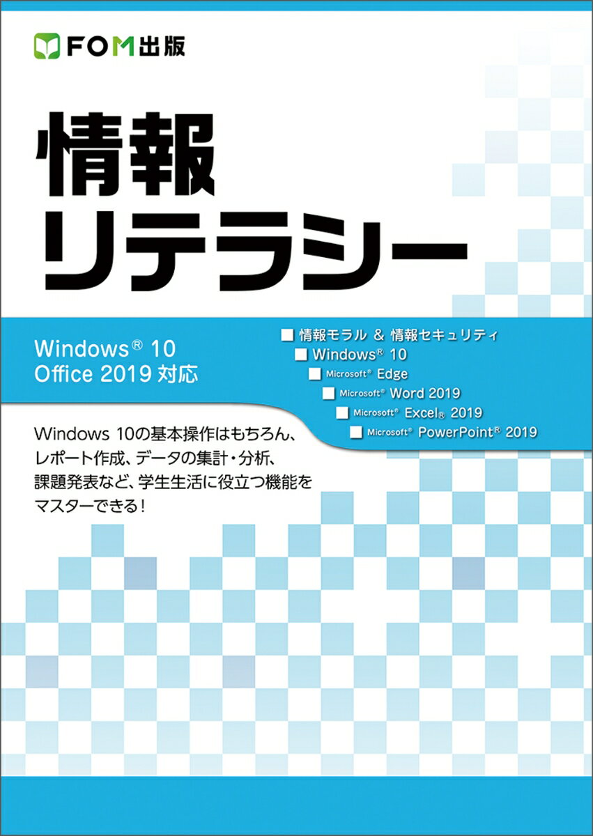 情報リテラシー　Windows 10/Office 2019対応 [ 富士通エフ・オー・エム株式会社 ]