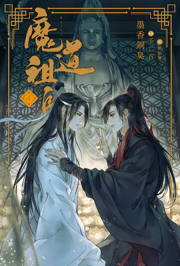 魔道祖師 4