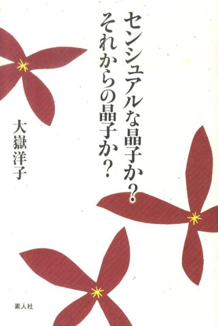 センシュアルな晶子か？それからの晶子か？