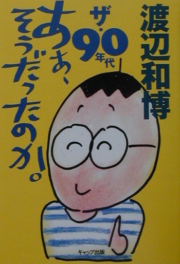 ザ・90年代あぁ、そうだったのか。