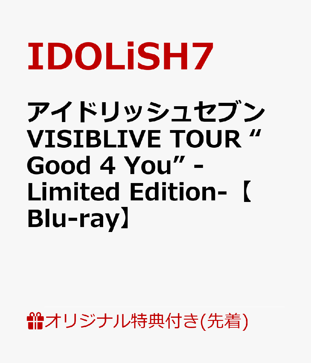 【楽天ブックス限定先着特典+早期予約特典】アイドリッシュセブン VISIBLIVE TOUR “Good 4 You” -Limited Edition-【Blu-ray】(缶バッジ2種セット＋チケットホルダー（1種)＜Re:vale＞+B2告知ポスター　＜ライブキービジュアル＞) [ IDOLiSH7,TRIGGER,Re:vale,ZOOL ]