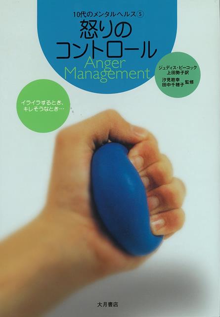 【バーゲン本】怒りのコントロールー10代のメンタルヘルス5