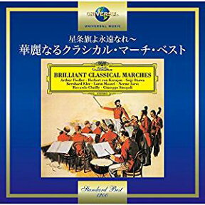 星条旗よ永遠なれ～華麗なるクラシカル・マーチ・ベスト [ (クラシック) ]