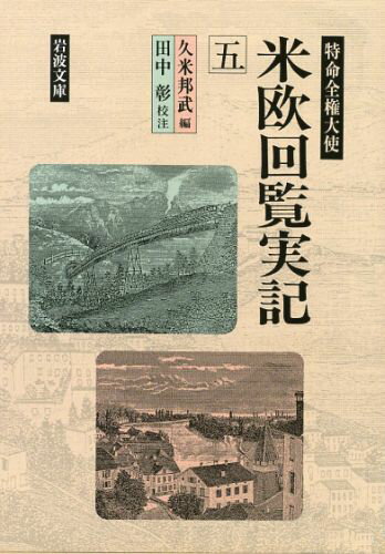 特命全権大使　米欧回覧実記　5