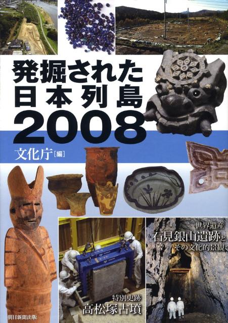 発掘された日本列島（2008） [ 文化庁 ]のサムネイル