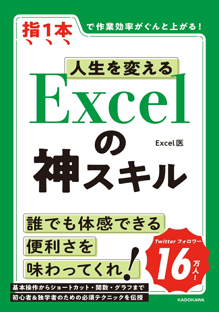 人生を変える Excelの神スキル