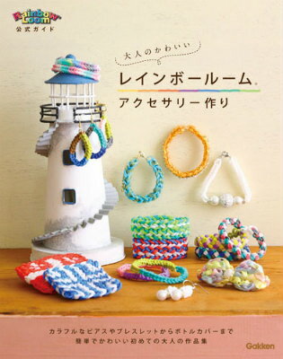 大人のかわいいレインボールームアクセサリー作り Rainbow　Loom公式ガイド