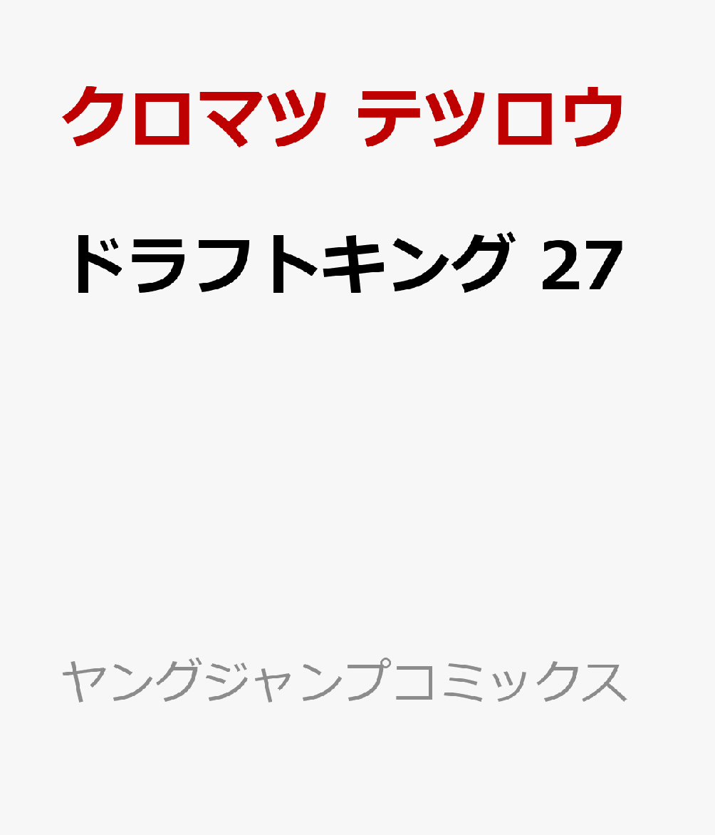 ドラフトキング 27巻