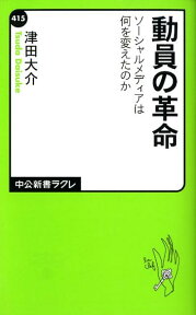 動員の革命 ソーシャルメディアは何を変えたのか （中公新書ラクレ） [ 津田大介 ]