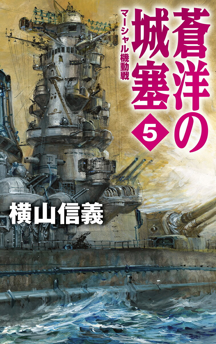 蒼洋の城塞5 マーシャル機動戦 （C★NOVELS　55-107） [ 横山 信義 ]