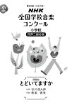 第89回（2022年度）　NHK全国学校音楽コンクール課題曲　小学校　同声二部合唱　とどいてますか [ 谷川 俊太郎 ]