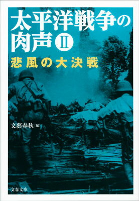 太平洋戦争の肉声2 悲風の大決戦