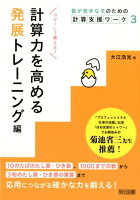 計算力を高める 発展トレーニング編