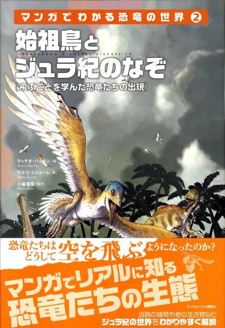 始祖鳥とジュラ紀のなぞ