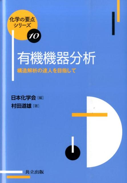 有機機器分析 構造解析の達人を目指して （化学の要点シリーズ） 