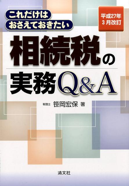 平成２７年適用の相続税・贈与税の大改正、小規模宅地等の課税特例の改正、直系尊属からの贈与の非課税制度など、実務上重要な改正を収録。