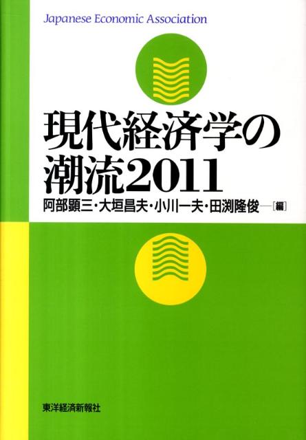 現代経済学の潮流（2011）