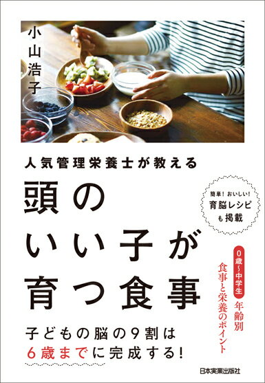 子どもの脳の９割は６歳までに完成する！０歳〜中学生、年齢別、食事と栄養のポイント。簡単！おいしい！育脳レシピも掲載。