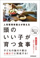 子どもの脳の９割は６歳までに完成する！０歳〜中学生、年齢別、食事と栄養のポイント。簡単！おいしい！育脳レシピも掲載。