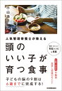 頭のいい子が育つ食事 人気管理栄養士が教える [ 小山　浩子 ]