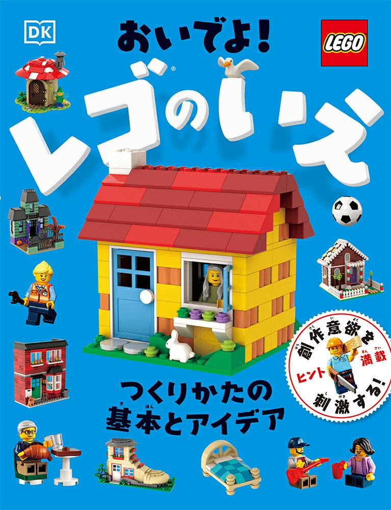 おいでよ！　レゴのいえ つくりかたの基本とアイデア （単行本　459）