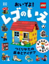 おいでよ！ レゴのいえ つくりかたの基本とアイデア （単行本 459）