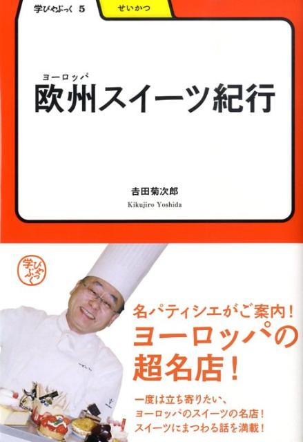 名パティシエがご案内！ヨーロッパの超名店！一度は立ち寄りたい、ヨーロッパのスイーツの名店！スイーツにまつわる話を満載。