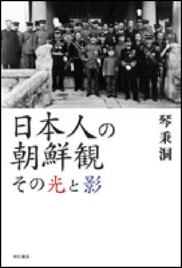 日本人の朝鮮観