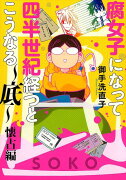 腐女子になって四半世紀経つとこうなる〜底〜　懐古編