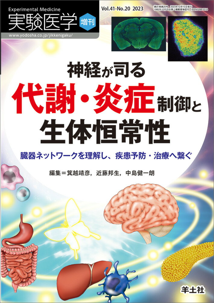 神経が司る代謝・炎症制御と生体恒常性