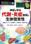 神経が司る代謝・炎症制御と生体恒常性 （実験医学増刊） [ 箕越　靖彦 ]