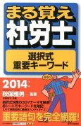 まる覚え社労士選択式重要キーワード　2014年版