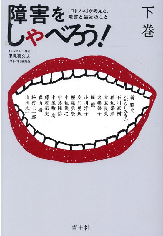 障害をしゃべろう！　下 『コトノネ』が考えた、障害と福祉のこと [ 里見喜久夫 ]