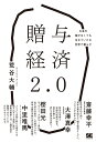 贈与経済2.0 お金を稼がなくても生きていける世界で暮らす 荒谷 大輔