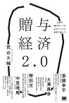 贈与経済2.0 お金を稼がなくても生きていける世界で暮らす [ 荒谷 大輔 ]