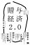 贈与経済2.0 お金を稼がなくても生きていける世界で暮らす