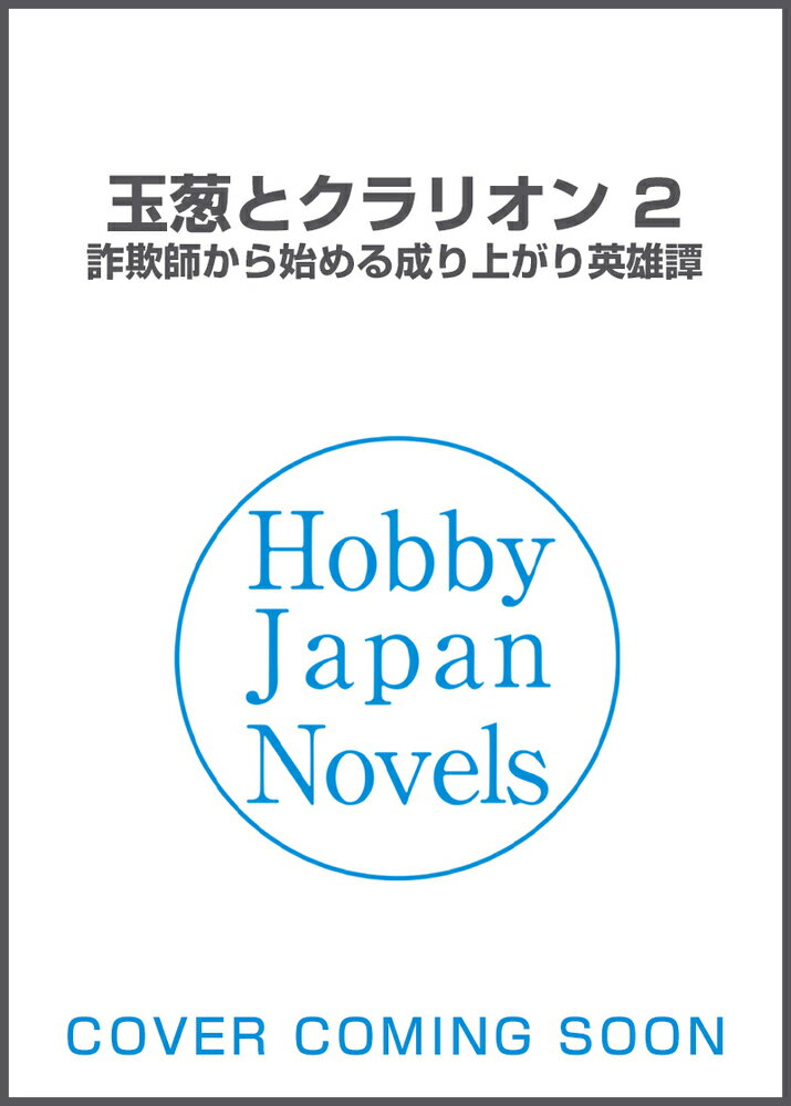 玉葱とクラリオン 2 詐欺師から始める成り上がり英雄譚 （HJ NOVELS）