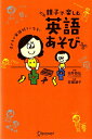 親子で楽しむ英語あそび 百瀬 淑子