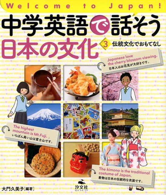 中学英語で話そう日本の文化（3）