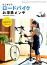 はじめてのロードバイクお掃除メンテ 自転車をきれいにする方法がわかる！