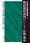 戦国期阿波国のいくさ・信仰・都市 （戎光祥中世織豊期論叢） [ 石井伸夫 ]