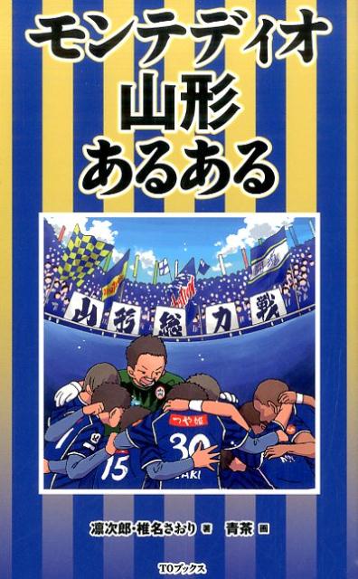 山の神ＧＫギシを中心に、選手もサポも山形総力戦！モンテ・レジェンドの数々やスタジアムグルメの美味しいネタまで、あるある２４０本一挙公開！