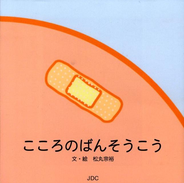 こころのばんそうこう