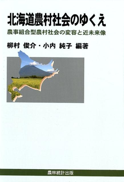 北海道農村社会のゆくえ