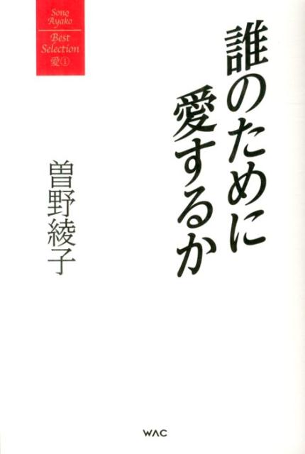 誰のために愛するか
