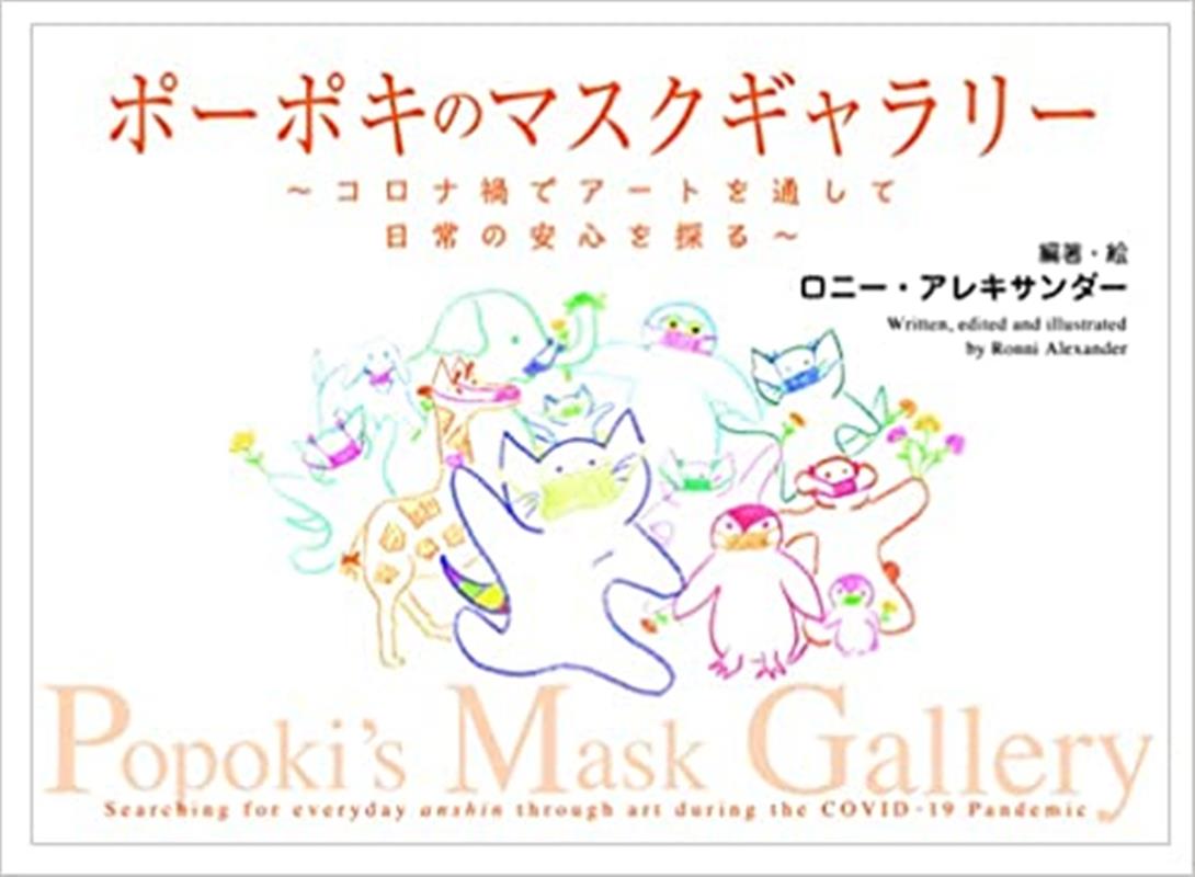 ポーポキのマスクギャラリー コロナ禍でアートを通して日常の安心を探る [ ロニー・アレキサンダー ]