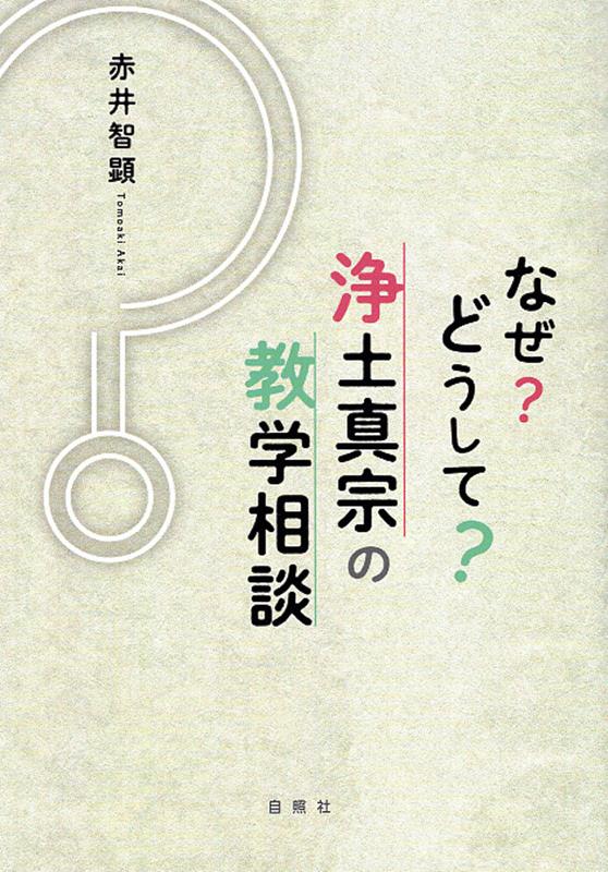 なぜ？どうして？ 浄土真宗の教学相談