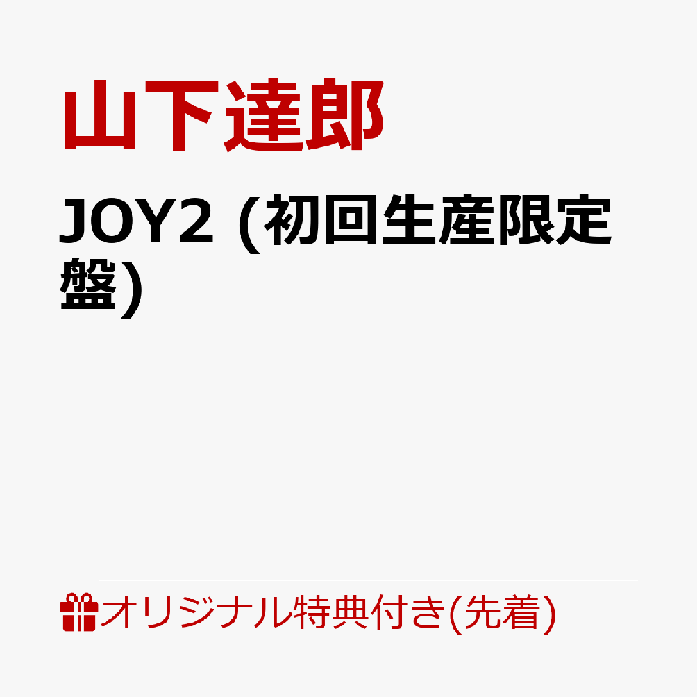 【楽天ブックス限定配送パック】【楽天ブックス限定先着特典】JOY2 (初回生産限定盤)(スマホショルダー)